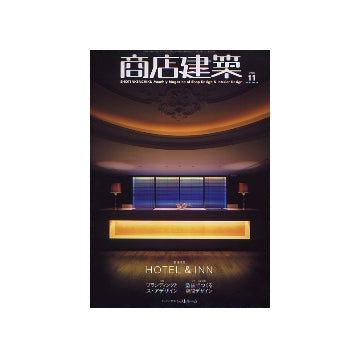 商店建築　2006年11月号　HOTEL & INN
ホテル＆イン