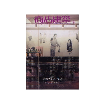 商店建築　2006年12月号　和食＆レストラン