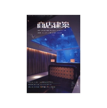 商店建築　2007年01月号　上海のショップデザイン／ビューティースペース