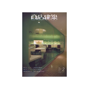 商店建築　2007年02月号　カフェ＆レストラン／レジャーホテル