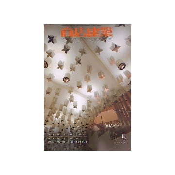 商店建築　2007年05月号　ダイニング＆和食／クリニック