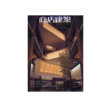 商店建築　2007年06月号　東京ミッドタウン／ビューティーサロン