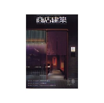 商店建築　2007年08月号　ダイニングレストラン／和洋菓子店