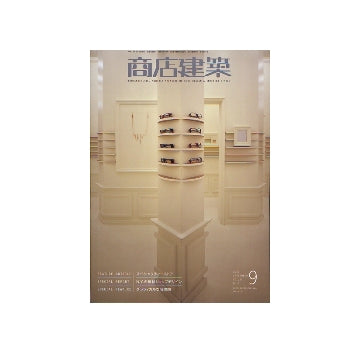 商店建築　2007年09月号　スペシャリティーストア／N.Y.の最新ショップデザイン