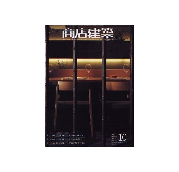 商店建築　2007年10月号　和食＆レストラン／オフィス空間