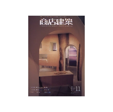 商店建築　2007年11月号　ホテル／ブティック