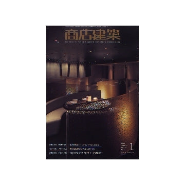 商店建築　2008年01月号　新年対談／カフェ＆カジュアルレストラン