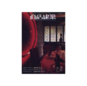 商店建築　2008年02月号
各国料理レストラン／メディカル・スペース