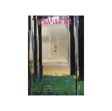 商店建築　2008年04月号　ホテル＆旅館／ブティック＆ファッションストア