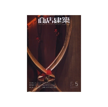 商店建築　2008年05月号　バー&クラブ