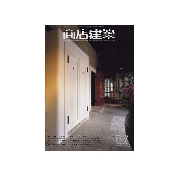商店建築　2008年07月号　ダイニングレストラン／リノベーション店舗