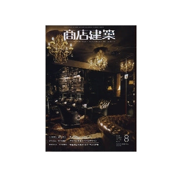 商店建築　2008年08月号　カフェ＆バー・レストラン／アジアの最新スペースデザイン