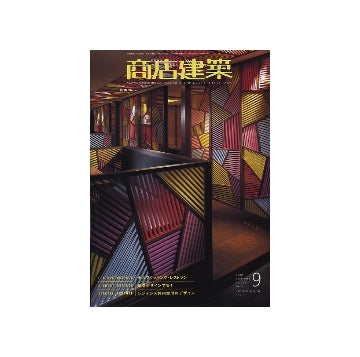 商店建築　2008年09月号　セルフクッキング・レストラン／壁をデザインする！