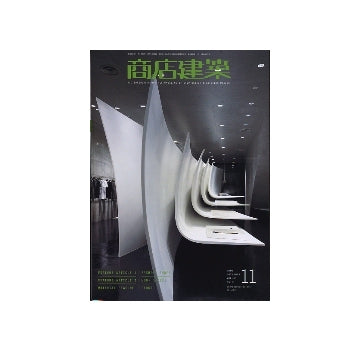 商店建築　2008年11月号　FASHION SHOPS／WORK SPACES