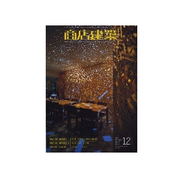 商店建築　2008年12月号　FINE DINING RESTAURANT／FACADE DESIGN