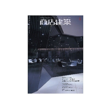 商店建築　2009年01月号　新年特別アンケート／カフェ＆レストラン／プロダクトデザイン