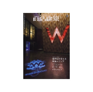 商店建築　2009年02月号　メディカルスペース／ビューティーサロン／商空間を変える映像メディア