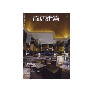 商店建築　2009年03月号　各国料理レストラン／バー＆クラブ／商業施設のグリーン環境づくり