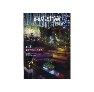 商店建築　2009年05月号　服飾雑貨＆ブティック／シネマコンプレックス