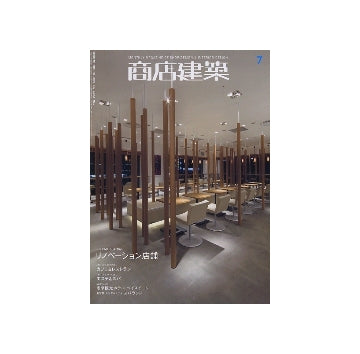 商店建築　2009年07月号　カフェ＆レストラン／エステ＆スパ／リノベーション店舗