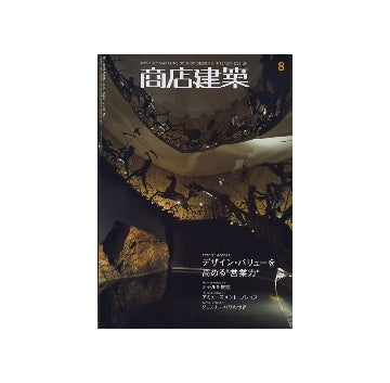 商店建築　2009年08月号　ホテル＆旅館／アミューズメント・プレイス
