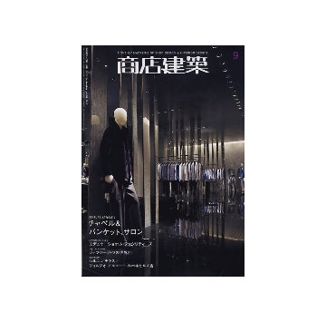 商店建築　2009年09月号　チャペル＆バンケット、サロン