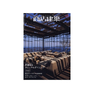 商店建築　2009年10月号　居酒屋＆カジュアルダイニング／ヘアサロン