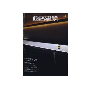 商店建築　2009年11月号　バー&ラウンジ