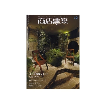 商店建築　2009年12月号　和食＆ファインダイニング／LED最前線レポート／ファサード・デザイン