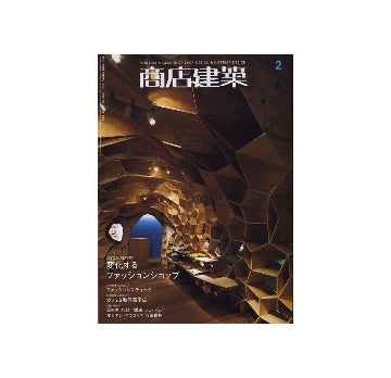 商店建築　2010年02月号　変化するファッションショップ