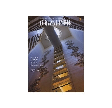 商店建築　2010年03月号　ホテル／アジアの最新ショップデザイン／商業ビル開発