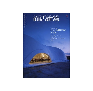 商店建築　2010年04月号　オフィス新時代のデザイン