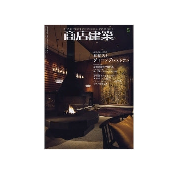商店建築　2010年05月号　和食店とダイニングレストラン