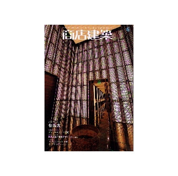 商店建築　2010年06月号　物販店／商業施設の環境デザインとFF&E