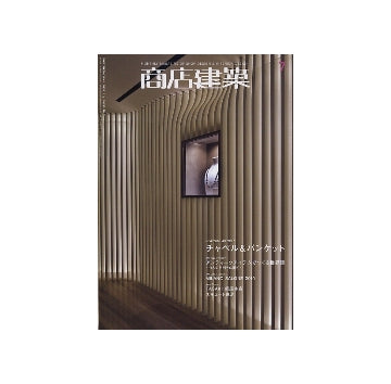 商店建築　2010年07月号　チャペル＆バンケット