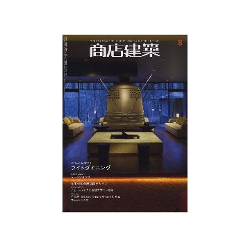 商店建築　2010年08月号　ライトダイニング／フードショップ／住宅併用の商空間デザイン