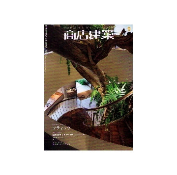 商店建築　2010年09月号　ブティック／面を演出するPAINT & COLOR