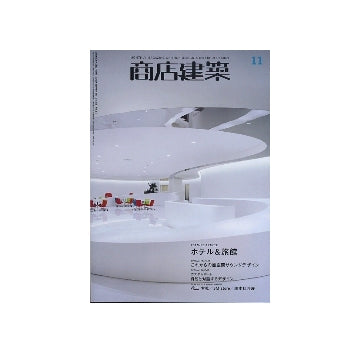 商店建築　2010年11月号　ホテル＆旅館