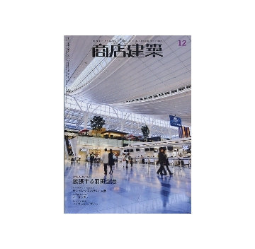 商店建築　2010年12月号　拡張する羽田空港／バー&クラブ／ファサード・デザイン