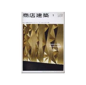 商店建築　2011年01月号　和食店／商空間を彩るデジタルエレメント