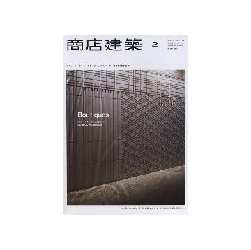 商店建築　2011年02月号　ブティック／クリニック＆メディカルスペース