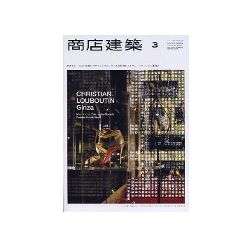 商店建築　2011年03月号　狭小&ローコスト店舗のデザインテクニック