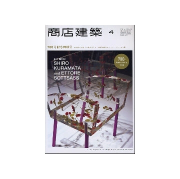 商店建築　2011年04月号　700号特別記念号 商空間の歴史と未来を考える／倉俣史朗とエットレ・ソットサス展