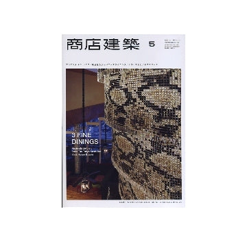 商店建築　2011年05月号　アシエンダ デル シエロ／居酒屋＆ジャパニーズダイニング／オフィス＆ビジネススペース