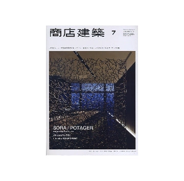 商店建築　2011年07月号　大型商業施設の新デザイン