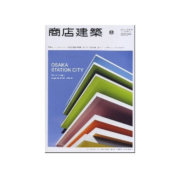 商店建築　2011年08月号　大阪ステーションシティ／JR大阪三越伊勢丹／ルクア／自然を感じるグリーンデザイン／エステ＆スパ