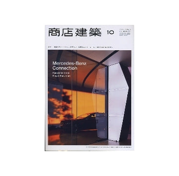商店建築　2011年10月号　ホテル・旅館のリノベーションデザイン／物販店＆ショールーム