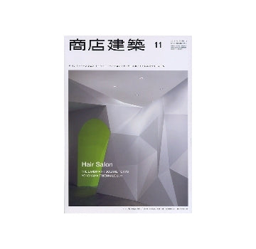 商店建築　2011年11月号　ザ・ランドマークスクエア・トーキョー／ヘアサロン／トイレ＆パウダールーム