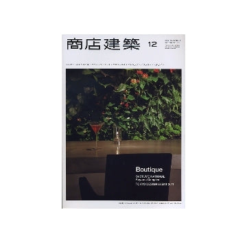 商店建築　2011年12月号　コスチュームナショナル／ブティック／クッキングスクール＆テストキッチン／ファサード・デザイン