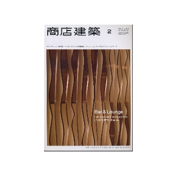 商店建築　2012年02月号　バー＆ラウンジ
